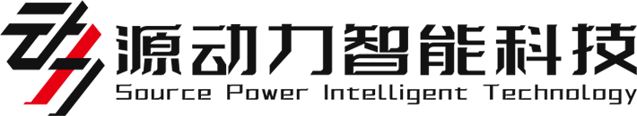 江苏源动力智能科技责任有限公司